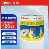 【原研药】邦迪创可贴100片强生家用创口贴苯扎氯铵贴杀菌透气无菌敷贴邦廸止血贴防磨脚贴弹性凑单常备药