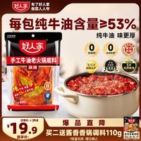 好人家 手工牛油火锅底料400g聚会露营烧烤调料方便调味品好吃3-4人份
