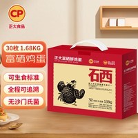 CP  正大 富硒鲜鸡蛋 30枚 3.36斤 无抗生素 优质蛋白 礼盒装