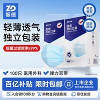 振德一次性医用外科口罩独立包装一只一袋透气防尘雾霾过敏蓝色100只