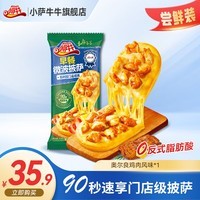 小萨牛牛【59元任选6件】披萨蛋挞蛋糕意面薯条土豆泥鸡肉牛肉卷西式餐点 芝士船披萨｜奥尔良鸡肉