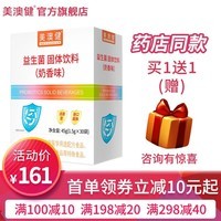 美澳健（MEIAOJIAN）拍1发2益生菌奶香味30袋 儿童少年成人老人肠道不适调理 药店同款 专柜益生菌 30袋*1盒 送1礼