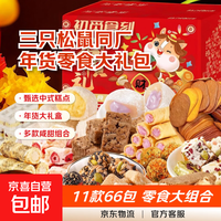 【送礼甄选】三只松鼠同厂零食大礼包中式糕点组合圣诞年货送礼 【年货礼】11款共66包 1箱装