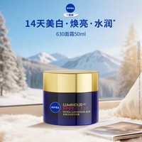 妮维雅（NIVEA）妮维雅630面霜特证美白焕亮祛斑补水保湿50ml