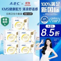 ABC卫生巾 KMS健康配方轻透薄超薄清凉舒爽 日用夜用姨妈巾组合 KMS日用纤薄卫生巾240mm50片