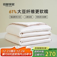 MIDO HOUSE铭都冬季厚被子被芯60%大豆纤维被纯棉秋冬被子加厚双人200x230