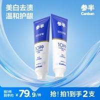 参半专效美白牙膏锁白去渍防渍净色清新口气牙膏护齿洁齿清洁 氨基酸洁白牙膏 120g*2支