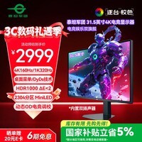 泰坦军团 31.5英寸大屏 2304分区 MiniLED 4K 160Hz 双模320Hz DyDs技术 广色域专业电竞显示器 P326MV MAX