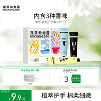 摇滚动物园植物香氛护手霜试香保湿补水不粘嫩肤留香情人节礼盒送女友 护手霜 30ml *3