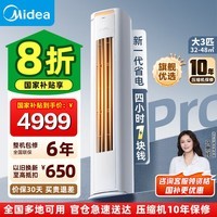 美的（Midea）【国家补贴20%】空调柜机 酷省电PRO 3匹2匹 新一级能效变频冷暖除湿节能 客厅立式柜式 以旧换新 酷省电Pro 大3匹 冷暖 一级能效 新升级