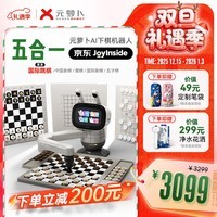 元萝卜 AI下棋机器人 象棋 围棋 国际象棋 五子棋 国际跳棋【五合一】京东JoyInside 3-12岁 家用学习