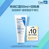 适乐肤（CeraVe）【试用体验装】呵护保湿润肤霜50ml