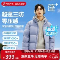 网易严选【断码清仓】热吐司pro三防超蓬零压加厚90白鸭绒鲜绒面包 晴山蓝-立领纯色 M
