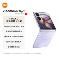 小米（MI）MIX Flip 2  骁龙 8 至尊版 星云紫 16GB+1T 小折叠屏手机