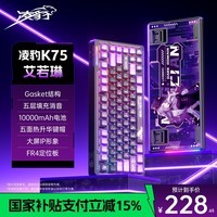 凌豹K75客制化机械键盘无线蓝牙三模 全键热插拔gasket结构RGB 五层填充麻将音游戏 艾若琳 -花田轴10000mAh-FR4定位板