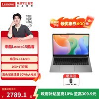联想Lecoo 15.6英寸轻薄笔记本电脑 I5-13420H 16G 1T
