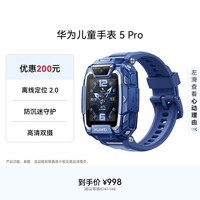 华为儿童手表 5 Pro 冰晶蓝 华为智能手表离线定位绿色守护高清双摄儿童电话手表学生 男女童