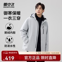 雪中飞2025新款男女情侣三合一鹅绒羽绒服户外山系防泼水防风保暖外套 浅云灰|8184 M /170/88A