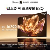 海信电视E8Q 100吋【送装一体-伸缩挂架】信芯H6 5200分区U+MiniLED 黑曜屏Pro 330Hz 世界杯电视