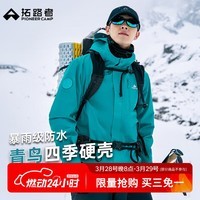 拓路者林更新同款青鸟硬壳冲锋衣男女春秋外套户外防风防水夹克登山服 【男款】松石蓝-单冲无内胆 L