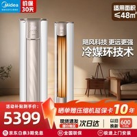 美的(Midea)大3匹 空调柜机 国家补贴15% 新一级能效节能省电 全直流变频大风口圆柱立式客厅柜式冷暖家用空调 锐静 2代一级能效 大3匹