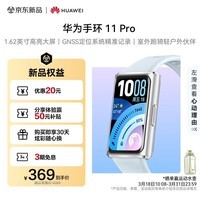 华为手环11 Pro NFC版海岛蓝铝合金表壳1.62英寸高亮大屏刷新率达到60Hz独立GNSS定位精准室外跑骑升级