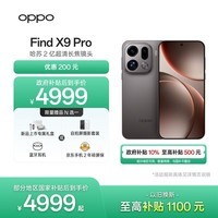 OPPO Find X9 Pro 12GB+512GB 绒砂钛 哈苏2亿超清长焦镜头 天玑9500旗舰芯 拍照 智能手机 国家补贴