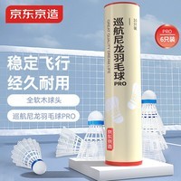 京东京造 巡航Pro全软木羽毛球尼龙耐打青少年训练室外塑料胶羽球10只装