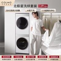 COLMO北极星洗烘套装C2Pro+ 12KG滚筒洗衣机+12KG热泵烘干机CG12W-C2+CHZ12W-C2（支持鸿蒙智联）