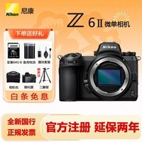 尼康（Nikon）Z 6II（Z6ii/Z62）全画幅微单数码照相机4K高清Volg摄像机学生 礼物 旅游 手持随身拍照片直播相机 Z 6ll 单机身 全新国行原厂包装单机 官方标配【送备用电池/钢化膜等配件】
