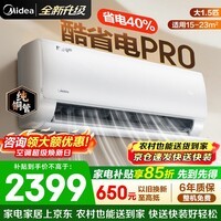 美的(Midea)空调挂机酷省电pro 新一级能效变频冷暖 双排蒸发器独立除湿 节能家用卧室空调 家电补贴以旧换新 大1.5匹 【酷省电Pro】适用15-23㎡
