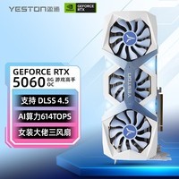 盈通(yeston)RTX 5060 8G 游戏高手OC GDDR7 DLSS 4.5 电竞光追游戏AI智能学习电脑独立显卡