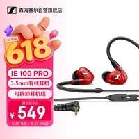 森海塞尔(Sennheiser) IE100PRO RED 入耳式有线监听耳机舞台发烧级HIFI音乐音频娱乐【不支持蓝牙/语音】