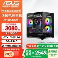 华硕(ASUS)台式主机AMD锐龙5 5600/3050/RX7650GRE/5060打瓦三角洲永劫无间电竞游戏直播设计电脑主机DIY整机 配置一:R5 5500+GTX1050TI 4G