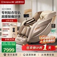西屋（Westinghouse）S570家用智能电动按摩椅【CE认证】 全身按摩器2026肩颈腰背揉捏全自动太空舱沙发实用生日礼物 基础款【拿铁色，百搭家居】