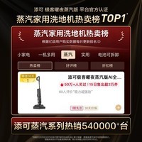 添可极客曜夜蒸汽版【230℃蒸汽除油污90min续航】洗地机洗拖吸一体洗地机扫地机器人洗拖地一体机