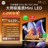 小米电视S Pro Mini LED 85英寸 3200nits 2880分区 288Hz 以旧换新 L85MB-SP平板智慧屏家电