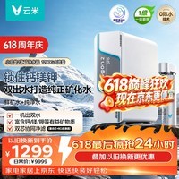 云米(VIOMI)家用净水机反渗透RO膜矿物质小京龙2净矿净水器双水直饮1200G6年 0阻垢剂 厨下式净饮机MR12102-A