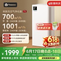 树新风空气净化器 除甲醛异味除菌除花粉过敏认证家用大空间全效净化器T2