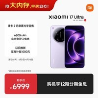 小米(MI)小米 17 Ultra 徕卡 2 亿像素光学变焦 第五代骁龙 8 至尊版移动平台 冷烟紫 12+512 5G手机