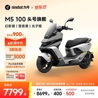 九号（Ninebot）【直播间抽3000免单】电动摩托车M5 100 高阶电摩革新者 铅酸电摩【门店自提】 幻影银/莹夜黑/光子橙