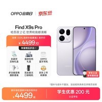 OPPO Find X9s Pro 12GB+256GB 自在白 2亿大底超清主摄 5G 拍照旗舰智能手机 新机长续航 国家补贴
