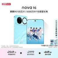 华为nova 16 时代少年团代言 256GB 晴空蓝 后置红枫影像 麒麟9010S芯片 直屏智能手机