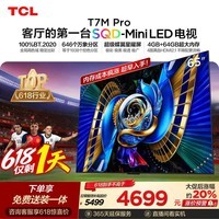 TCL SQD-MiniLED电视 65T7M Pro【固定挂架-送装一体】65英寸 100%全局高色域 4+64GB T7L Ultra