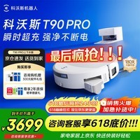 科沃斯T90 PRO扫地机器人【保价618】扫拖洗烘一体自动清洗集尘热水洗抹布热风烘干滚筒活水洗地 T90PRO白色上下水版【618全程价保】