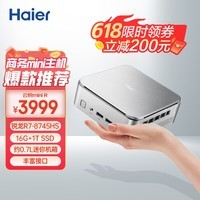 海尔（Haier）云悦mini R迷你主机Ai台式电脑(R7-8745H 16G 1TB) 商用办公设计 教育学习机 龙虾部署 银