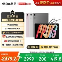 联想（Lenovo）小新 ProGT13英寸新款学习办公AI平板电脑3.5K超清护眼骁龙8至尊版8+256G灰国家补贴学生教育优惠