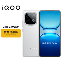 iQOO Z10 Turbo 12GB+256GB 云海白 教育优惠版