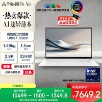 华硕灵耀16 Air 国家补贴 酷睿Ultra7 lunar lake 2.8K 120Hz OLED 1.1cm超轻薄AI电脑(258V 32G 1T)