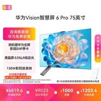 华为Vision智慧屏 6 Pro 75英寸【 SuperMiniLED 黑晶屏 国家补贴nova16投屏搭档平板电视机